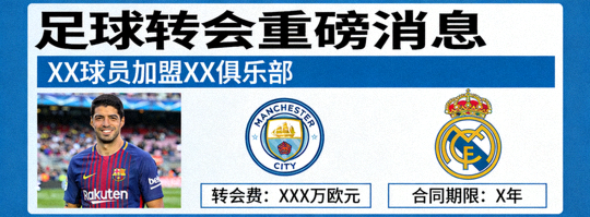 足球转会新闻画面